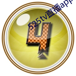 525tv直播app