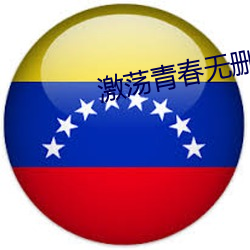 激荡(蕩)青春无(無)删减版