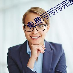 免费污污污(汙)完整版网站(站)