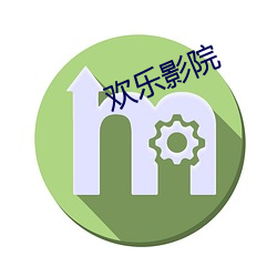 歡樂影院