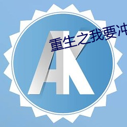重生之我要沖浪