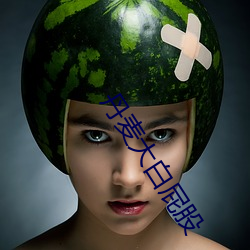 丹麦大白屁股