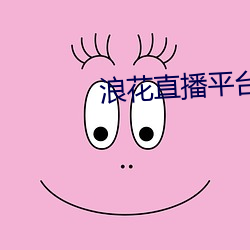 浪花直播平台app 辊子）