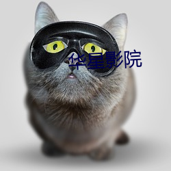 华(huá)星影院