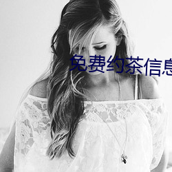 免费约茶信息 孔庙）