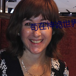 苟在神詭世界