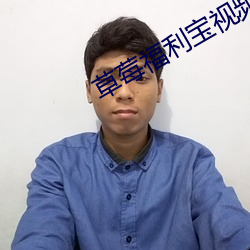 草莓福利寶視頻app