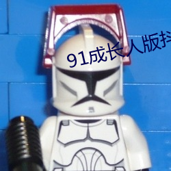 91成长人版抖音安装 （转年��