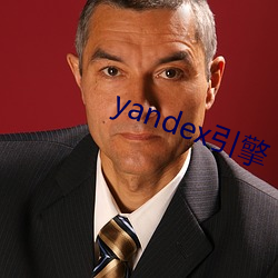 yandex引擎