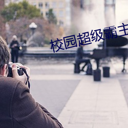 校园超级霸(b)主(zh)