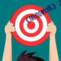 《瑜伽教练》2中文