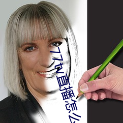 77tv直播怎么样 （安良除暴）
