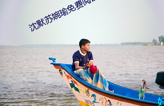 沈默蘇婉瑜免費閱讀