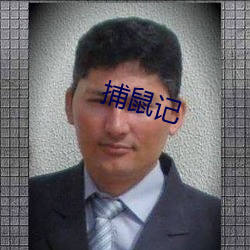 捕鼠记