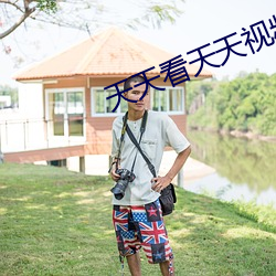天天看天(天)天(天)视频(頻)在线