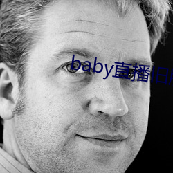 baby直播旧版本(本)