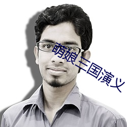萌娘三国(國)演义