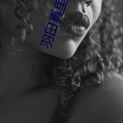 羽(羽)田真(真)里