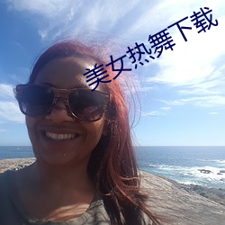 美(měi)女热舞下载