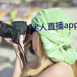 迷人直(直)播app二维码(碼)