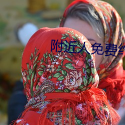 附(附)近人免费约(約)软件