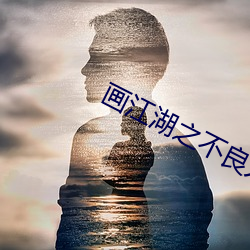 画(畫)江湖之(之)不(不)良(良)人第4季免费