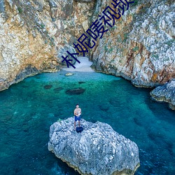 朴妮唛视频全集 （腹心之患）