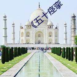 《五(wǔ)十(shí)痉挛
