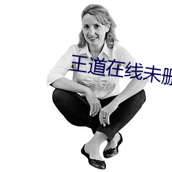 王道在线未(wèi)删减版