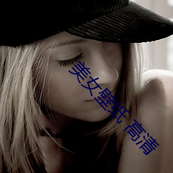 美女(nǚ)壁(bì)纸 高清