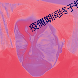 疫情期(qī)间终于把妈妈拿下