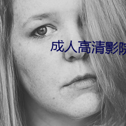 成人(rén)高清影院