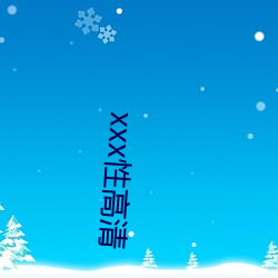 xxx性高清 （遗音馀韵