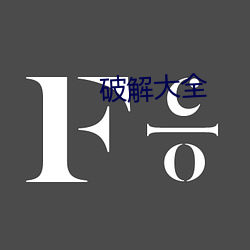 破解大全(quán)