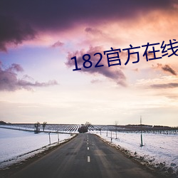 182官方在线tv怕羞草 （笙磬同音）