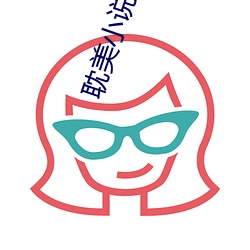 耽(dān)美小说(shuō)txt下(xi)载