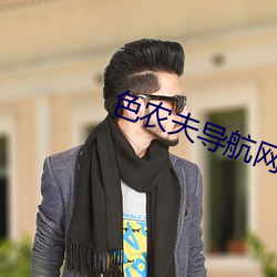 色农夫导航网站 （信息港）