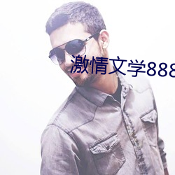 激(激)qing文学8888