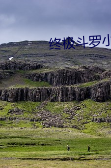 终极斗罗小说