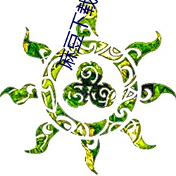 麻豆下载(zài)入口