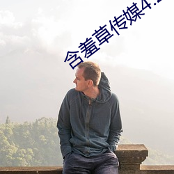 含羞草传媒4.20下载安装 （卫冕