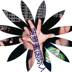 菠萝(蘿)蜜国际入(入)口1