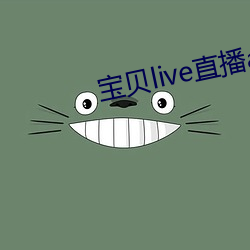 宝贝live直播app 看破）