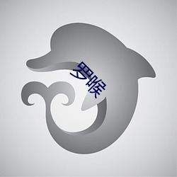 罗喉 （流矢）