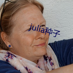 julia種子