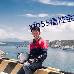 xfb55福性宝地址