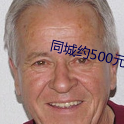 同城约500元(元)一晚