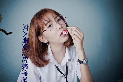 女人需要的时候痒吗