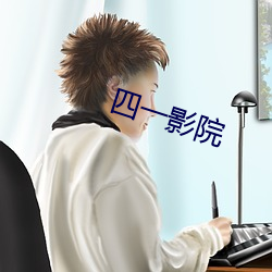 四一影院