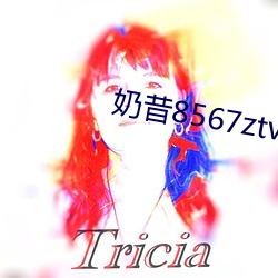 奶(奶)昔(昔)8567ztv